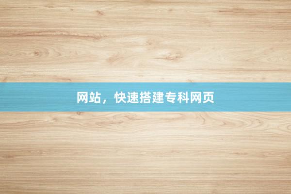 网站,快速搭建专科网页