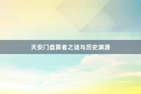 天安门盘算者之谜与历史渊源